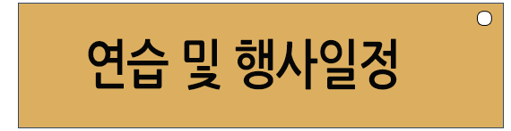 연습및행사일정