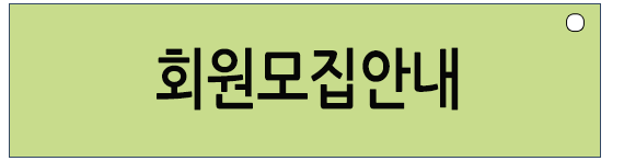 회원모집