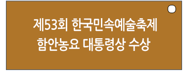 함안농요 대통령상 수상