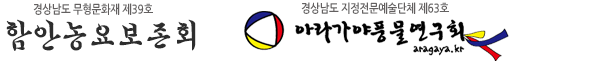 함안농요보존회 아라가야풍물연구회 